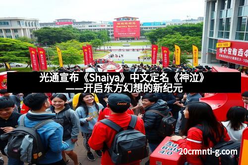 光通宣布《Shaiya》中文定名《神泣》——开启东方幻想的新纪元