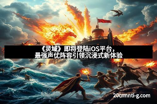 《灵域》即将登陆iOS平台，最强声优阵容引领沉浸式新体验